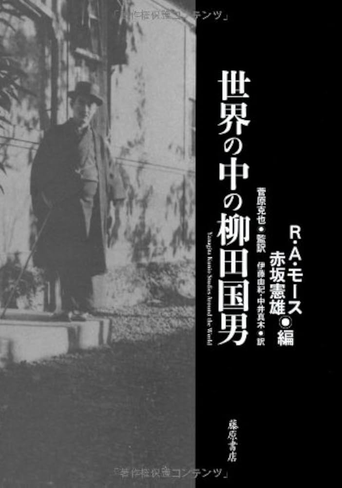 世界の中の柳田国男 〔Yanagita Kunio Studies Around the World